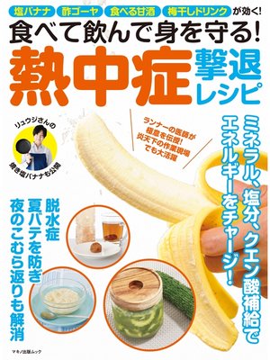 cover image of 食べて飲んで身を守る! 熱中症撃退レシピ